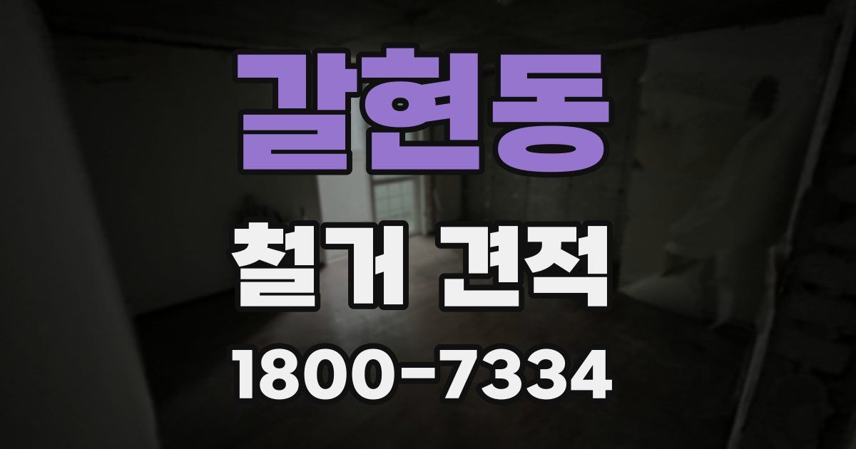 갈현동 철거 견적
