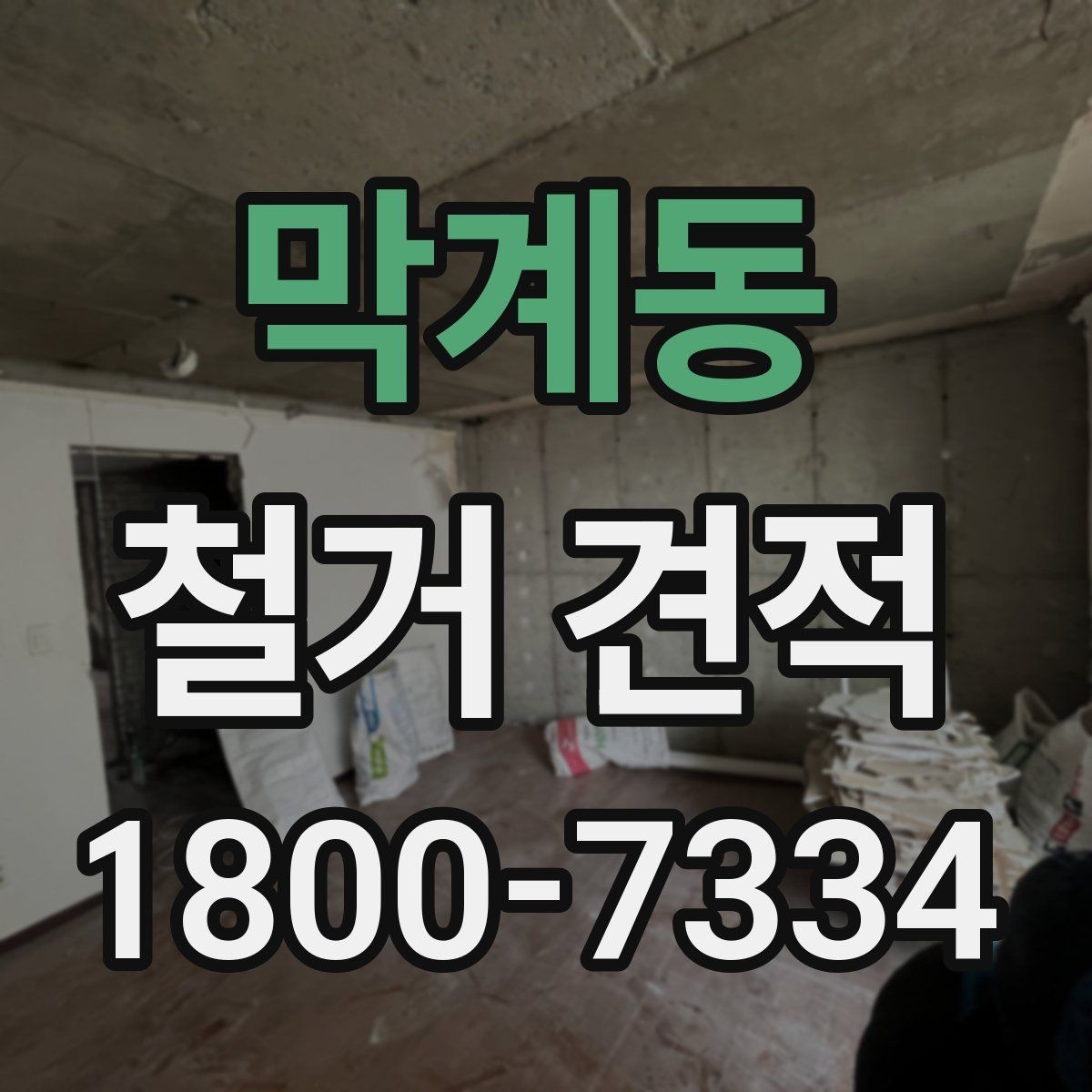 막계동 철거 견적 문의부터 계약까지 진행 흐름 정리