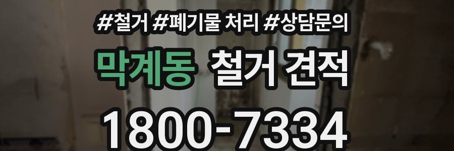 막계동 철거 견적