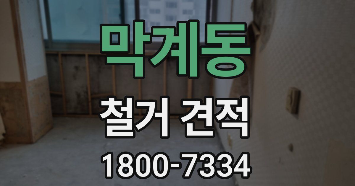 막계동 철거 견적