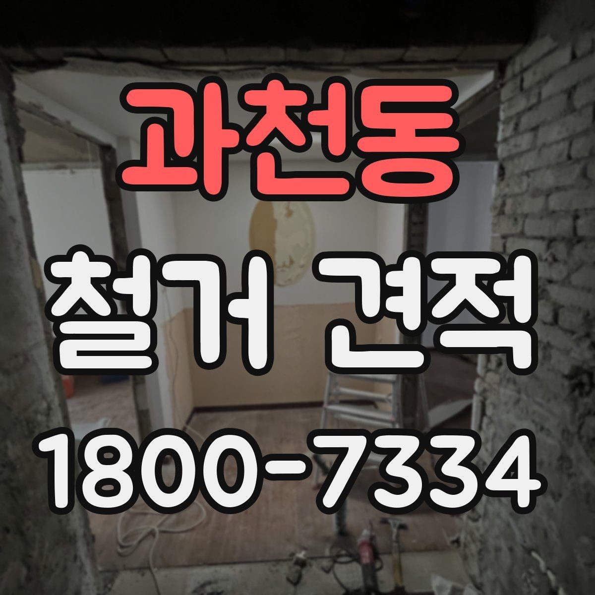 과천동 철거 견적 차이를 만드는 작업 범위 이해하기