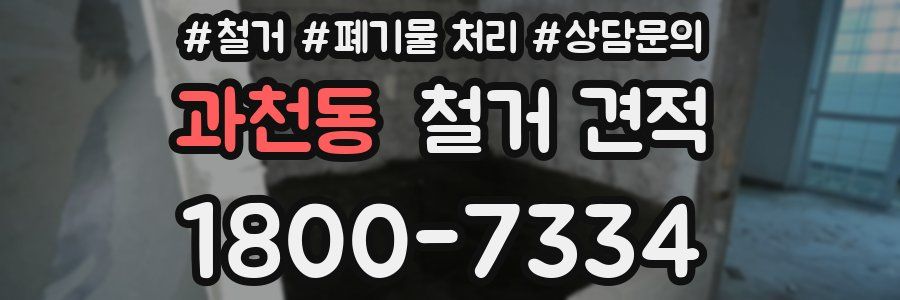 과천동 철거 견적