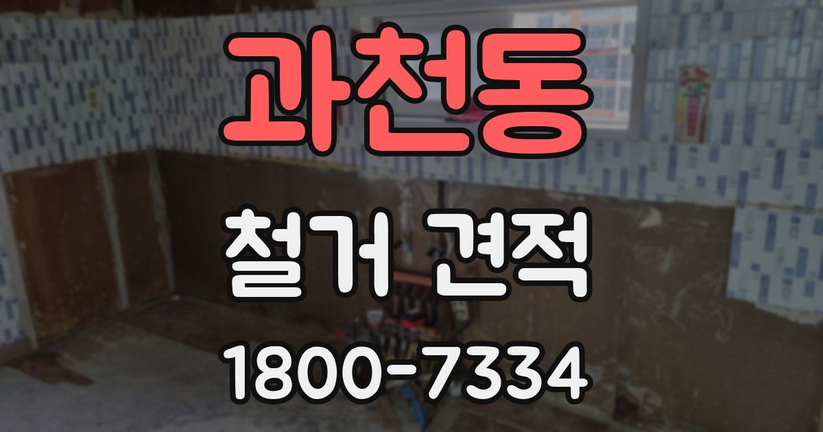 과천동 철거 견적