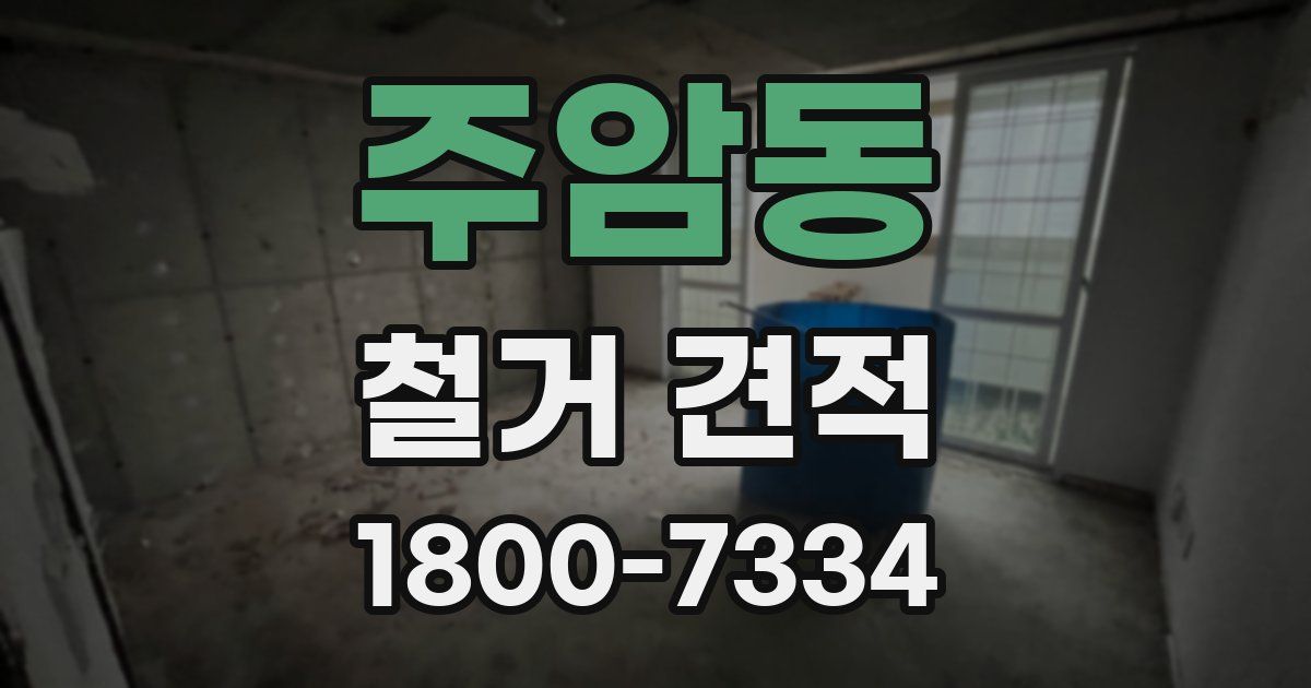 주암동 철거 견적