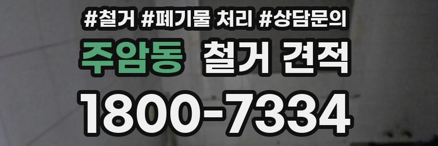 주암동 철거 견적