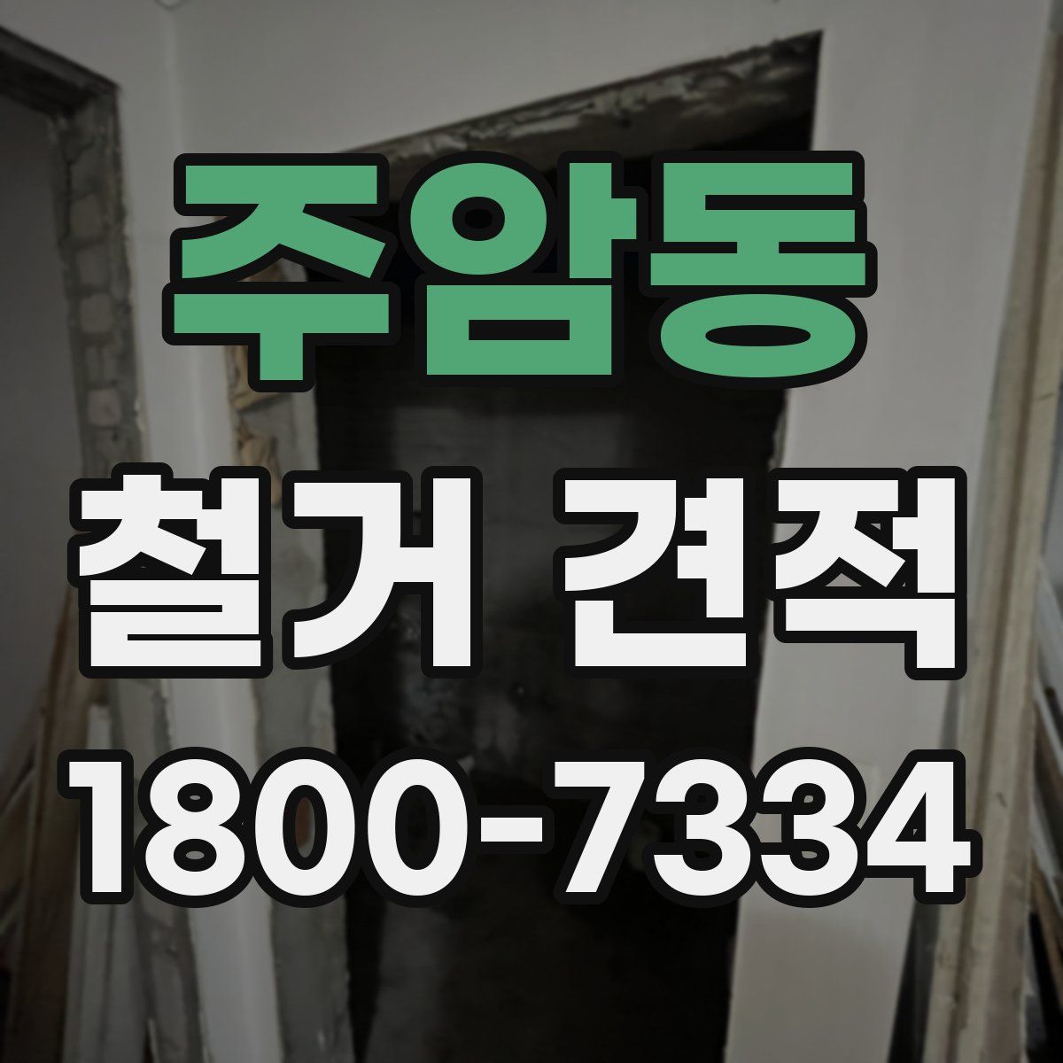 주암동 철거 견적