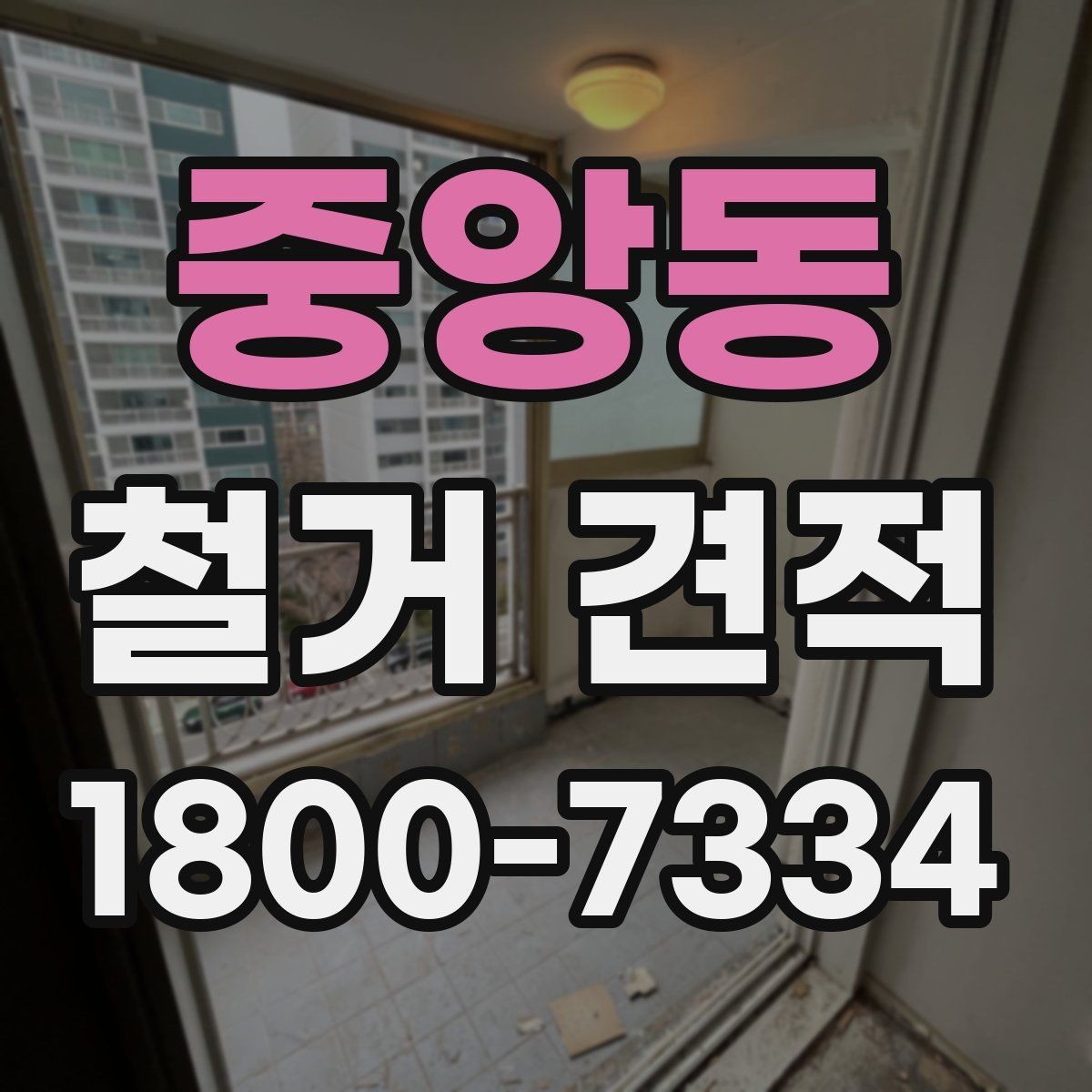 중앙동 철거 견적 안내문에서 살펴볼 핵심 문구
