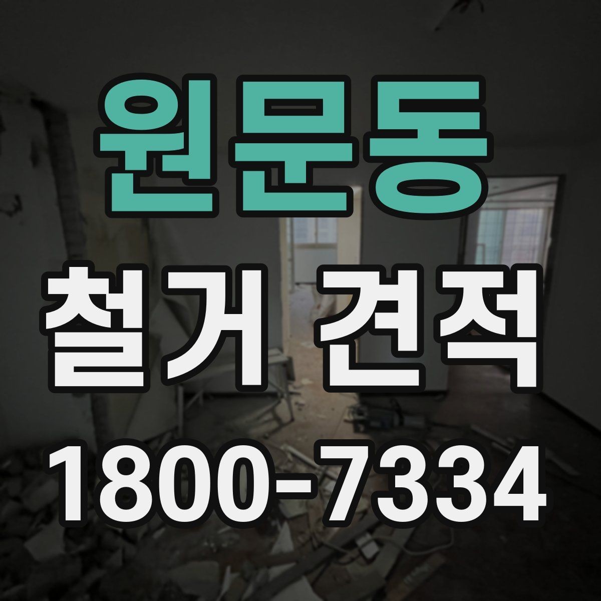 원문동 철거 견적 산출 과정 이해하기