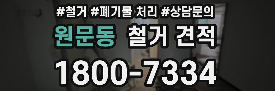 원문동 철거 견적
