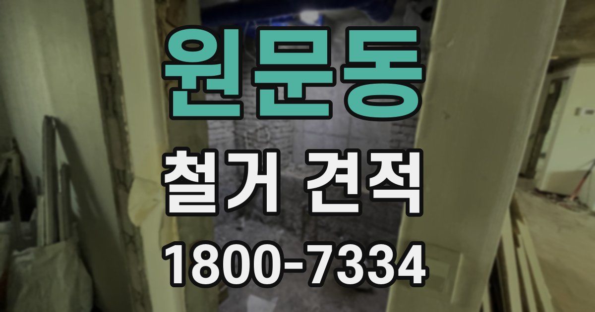 원문동 철거 견적