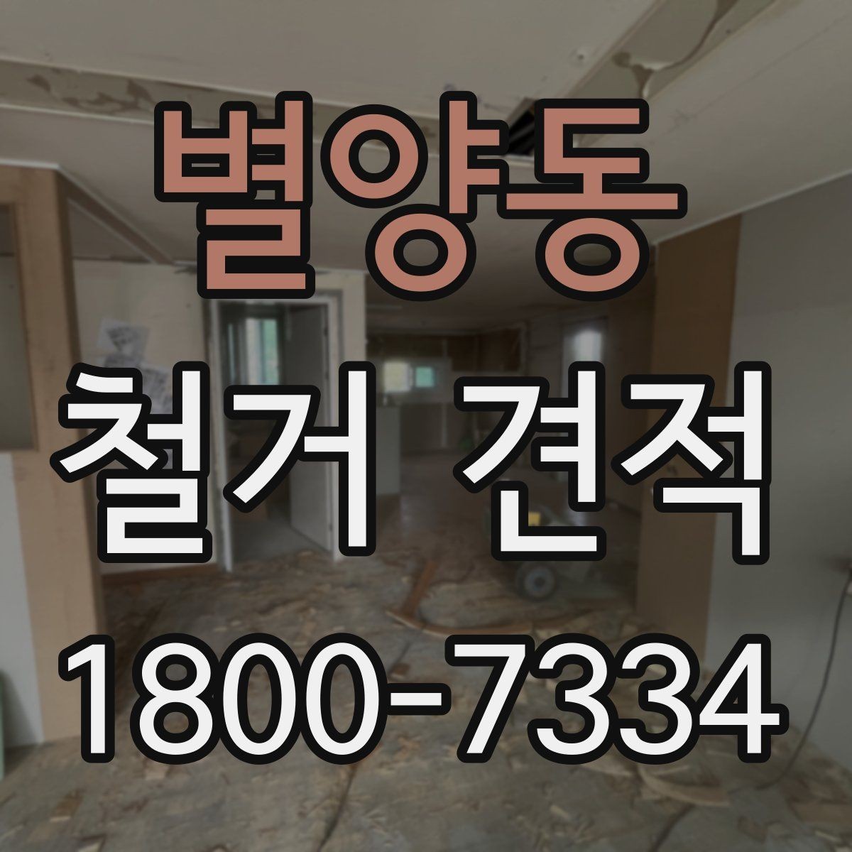 별양동 철거 견적 비교가 어려운 이유와 해결법