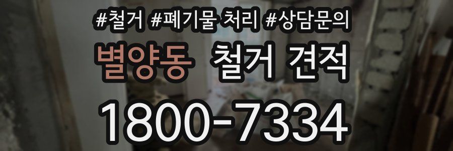 별양동 철거 견적