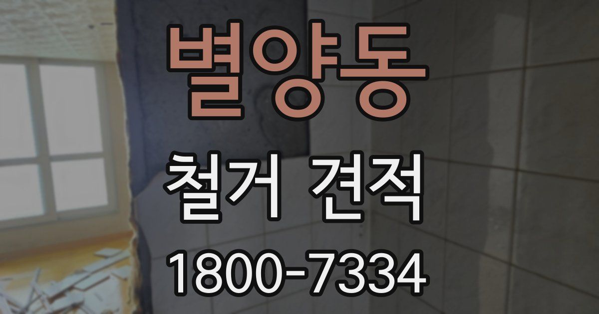 별양동 철거 견적