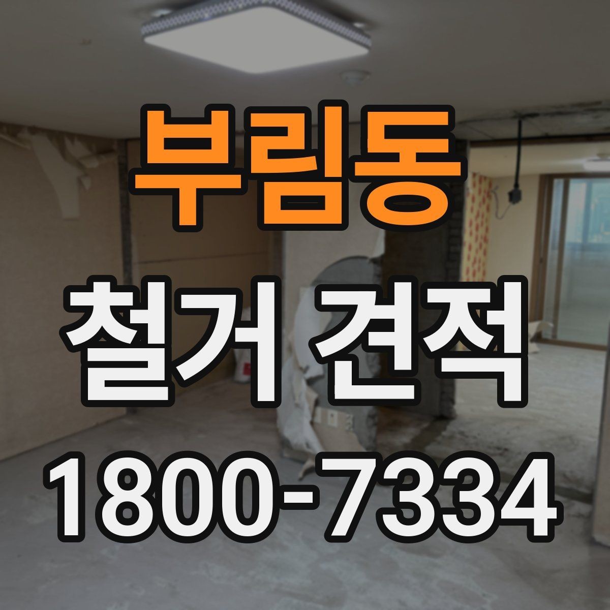 부림동 철거 견적 안내를 받을 때 꼭 읽어야 할 항목