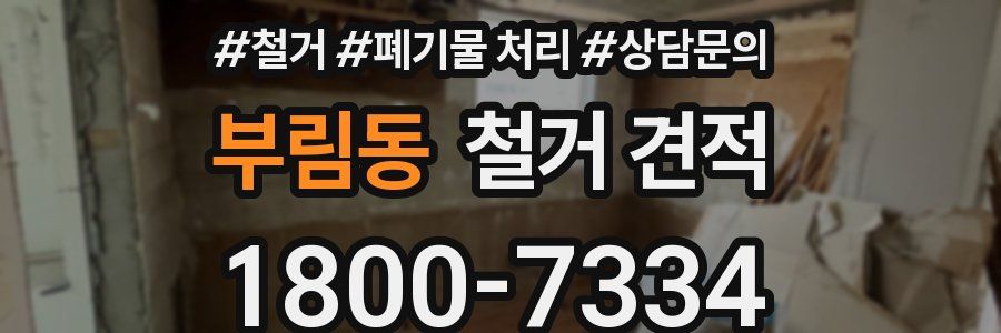 부림동 철거 견적