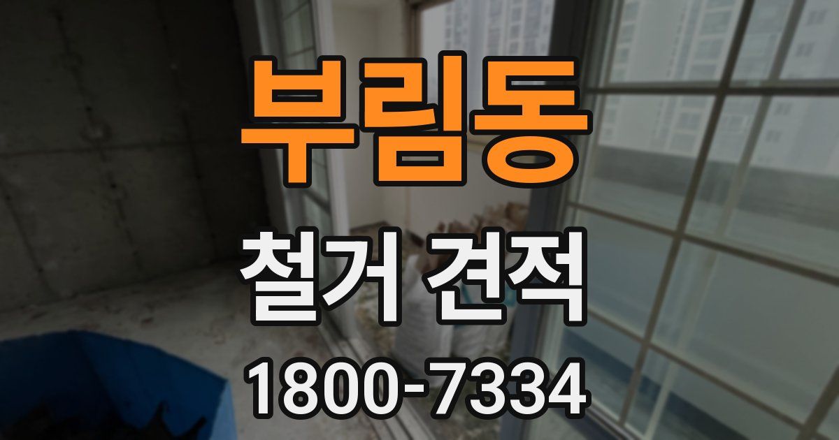 부림동 철거 견적