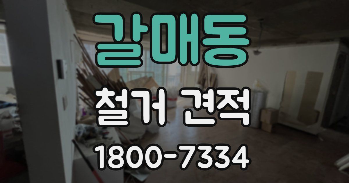갈매동 철거 견적