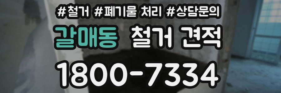 갈매동 철거 견적