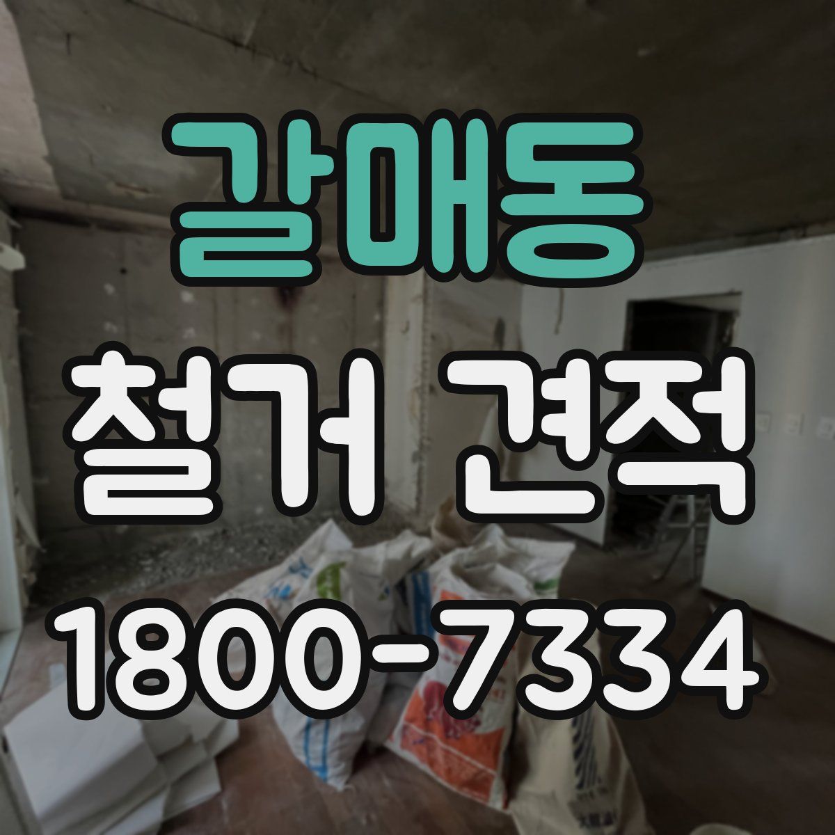 갈매동 철거 견적