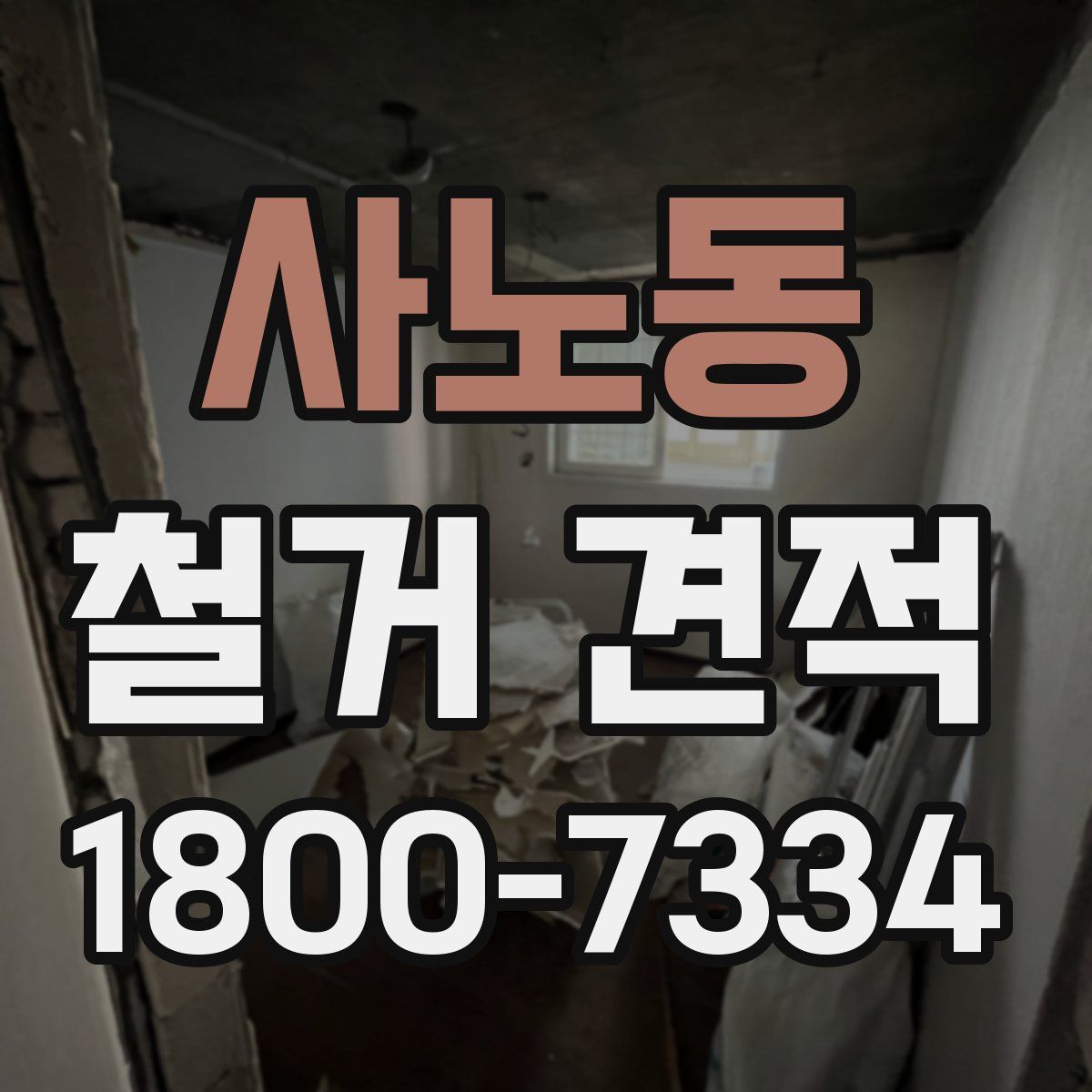 사노동 철거 견적