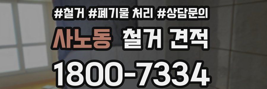 사노동 철거 견적