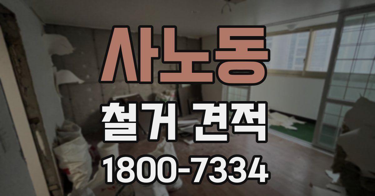 사노동 철거 견적