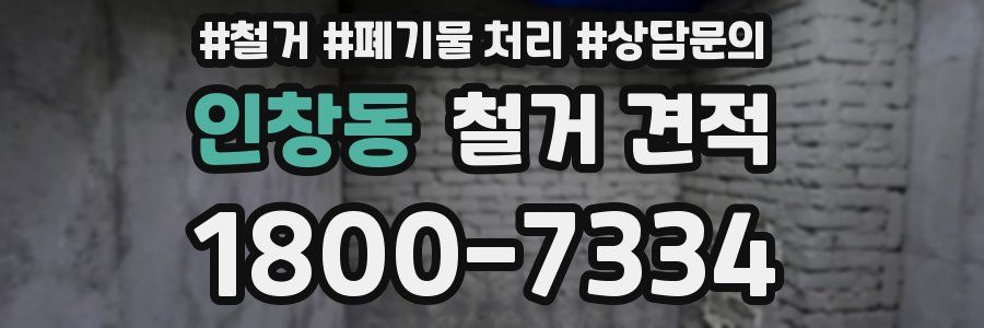 인창동 철거 견적