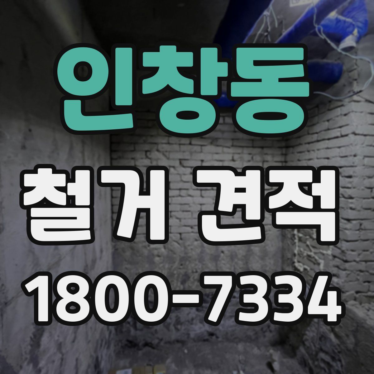 인창동 철거 견적