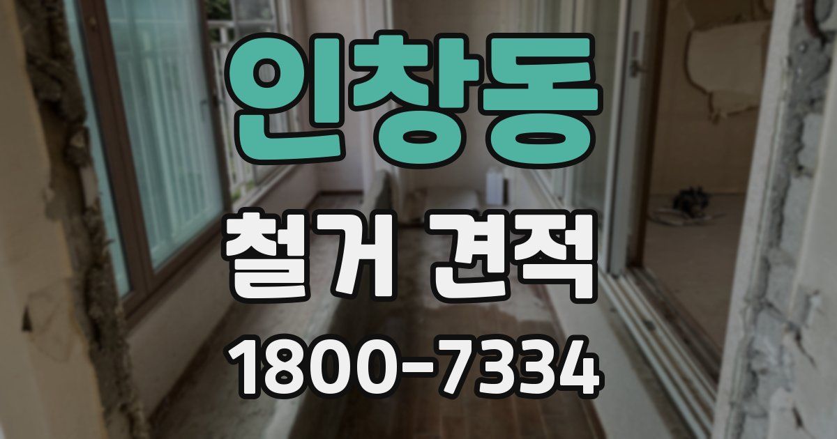 인창동 철거 견적