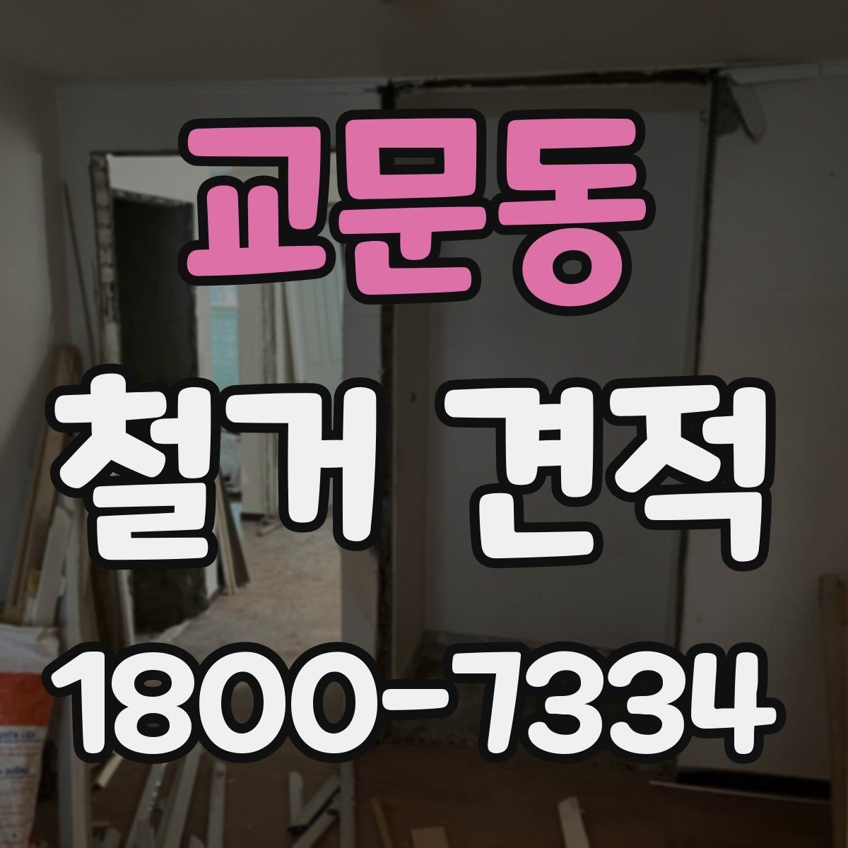 교문동 철거 견적 요청할 때 준비할 정보