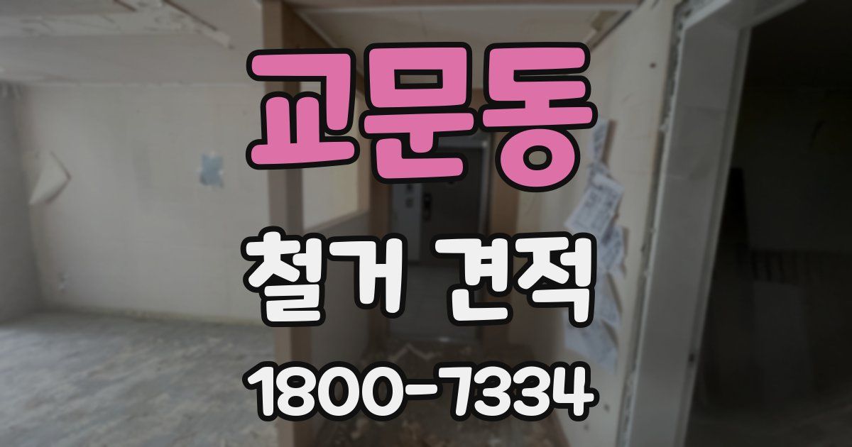 교문동 철거 견적