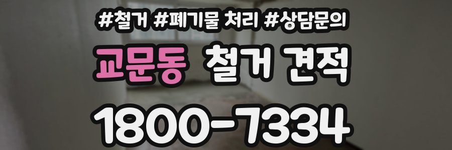 교문동 철거 견적