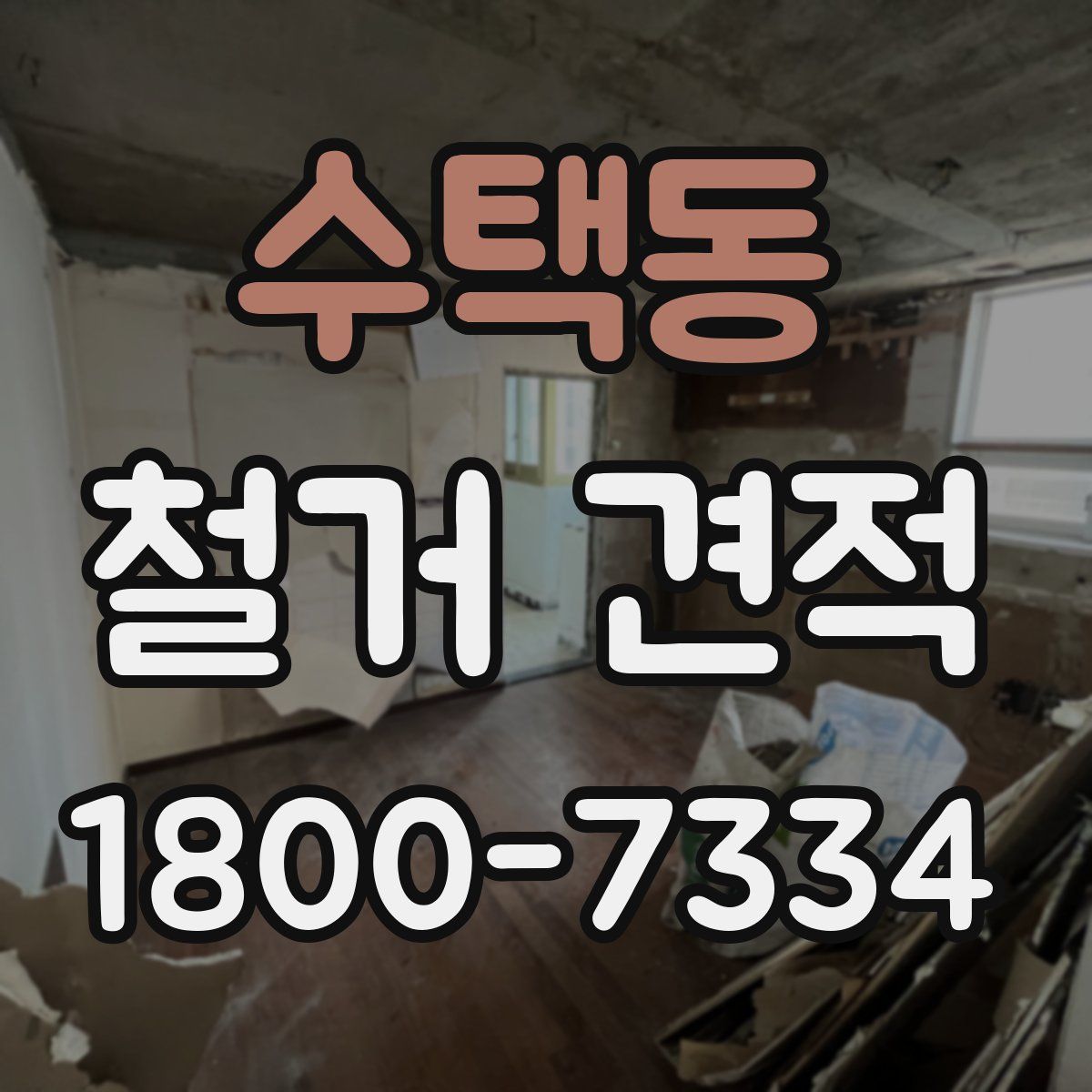 수택동 철거 견적