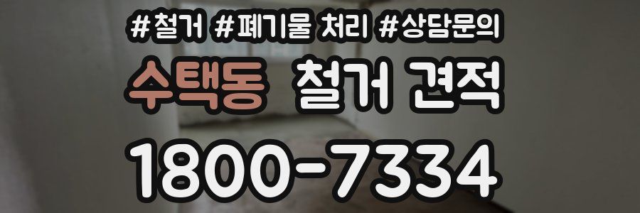 수택동 철거 견적