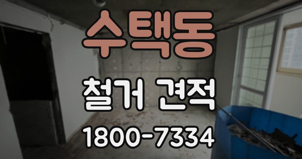 수택동 철거 견적