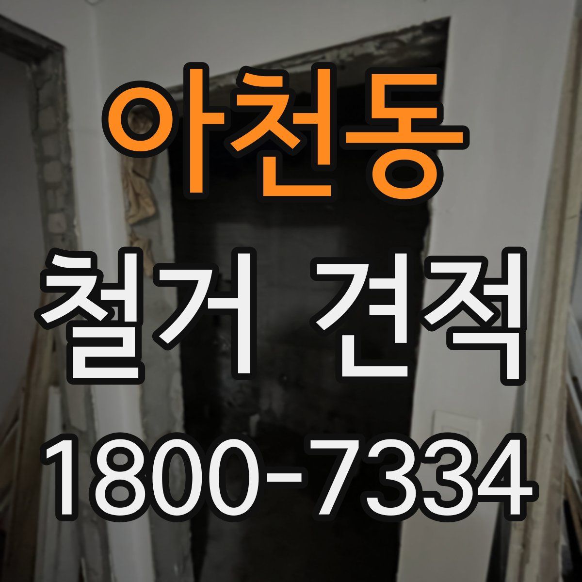 아천동 철거 견적
