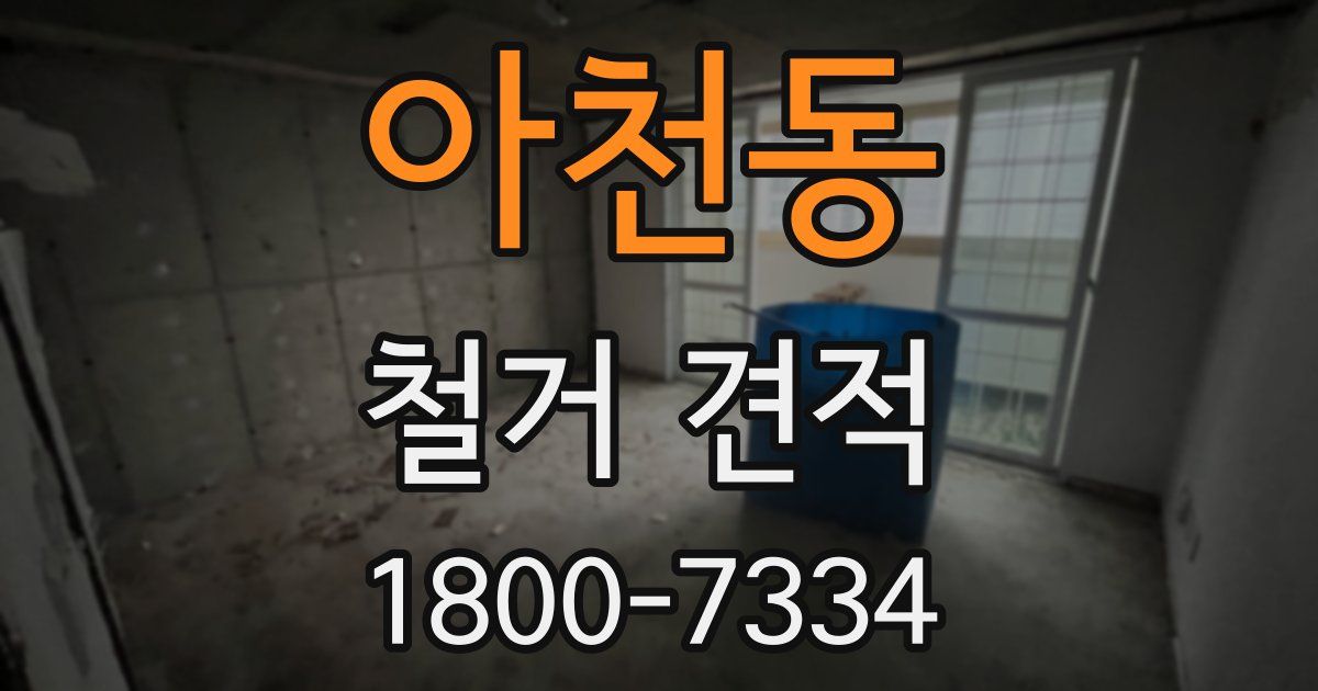 아천동 철거 견적