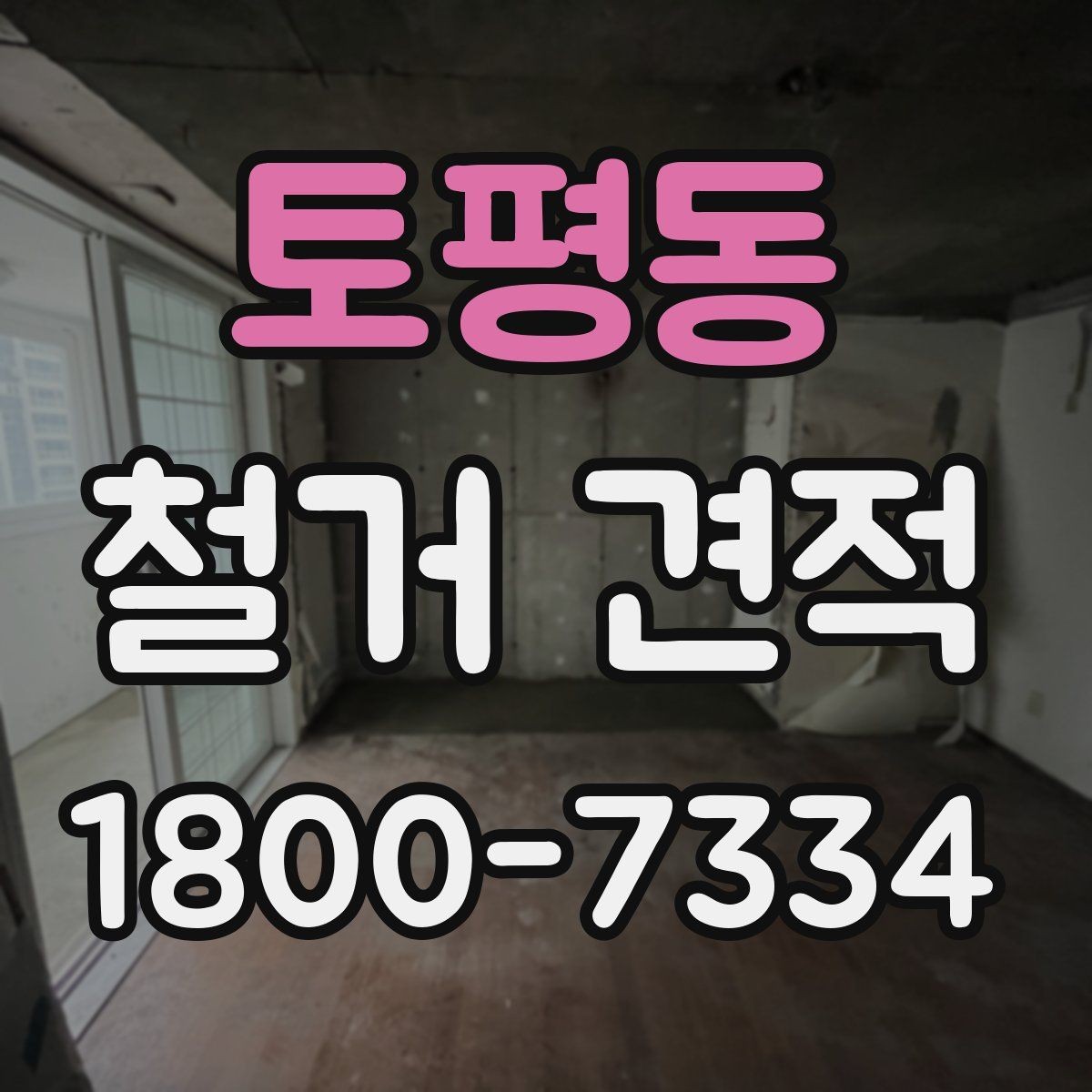 토평동 철거 견적 비교와 현장 답사를 함께 봐야 하는 이유