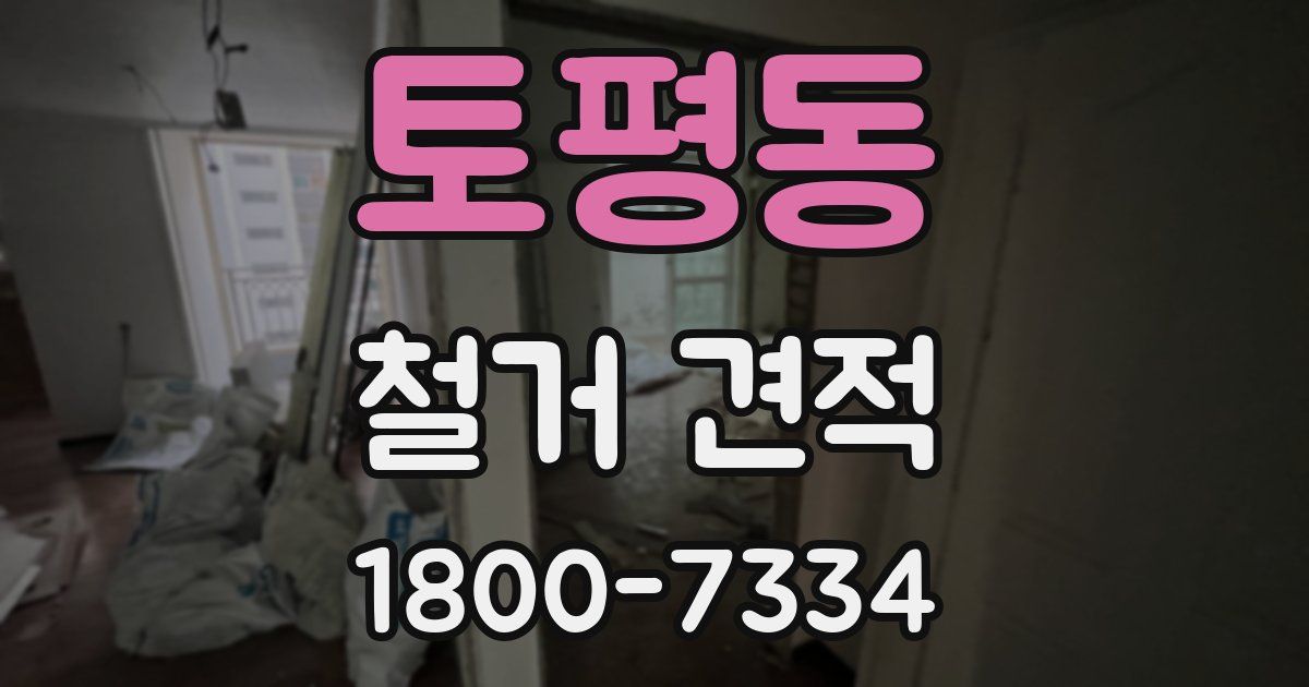 토평동 철거 견적