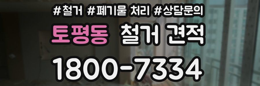 토평동 철거 견적