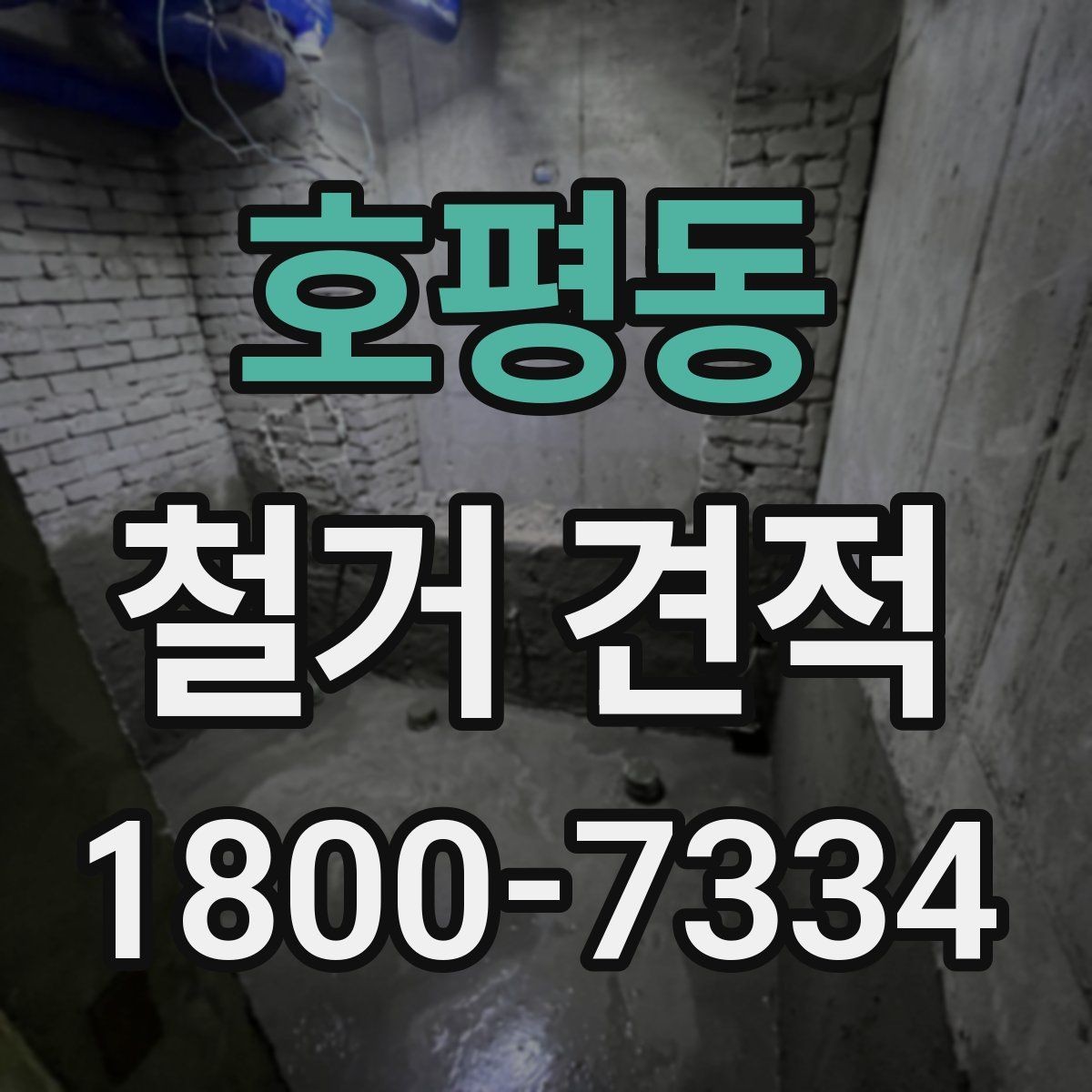 호평동 철거 견적 상담 전 준비하면 좋은 자료
