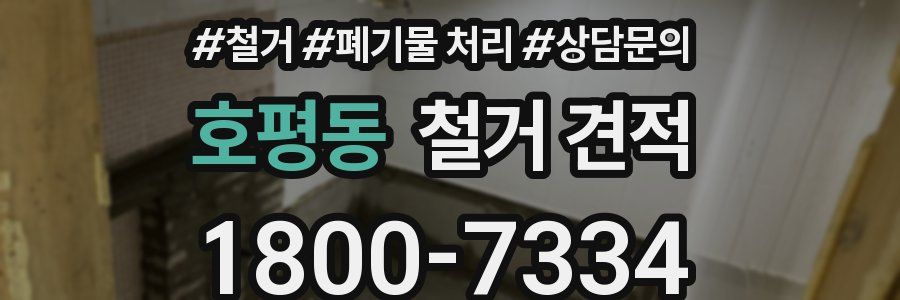호평동 철거 견적