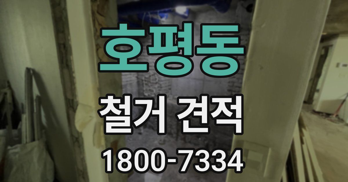 호평동 철거 견적