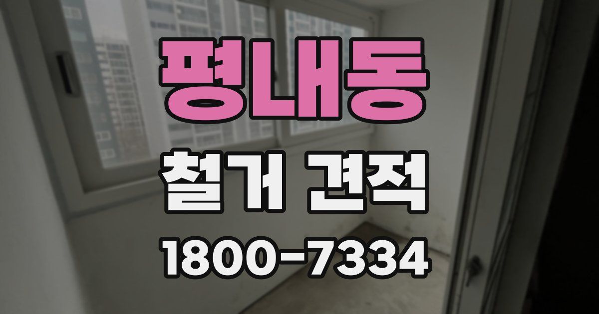 평내동 철거 견적