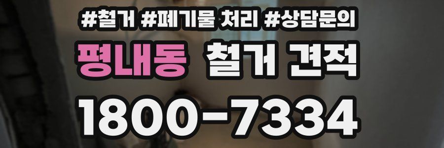 평내동 철거 견적