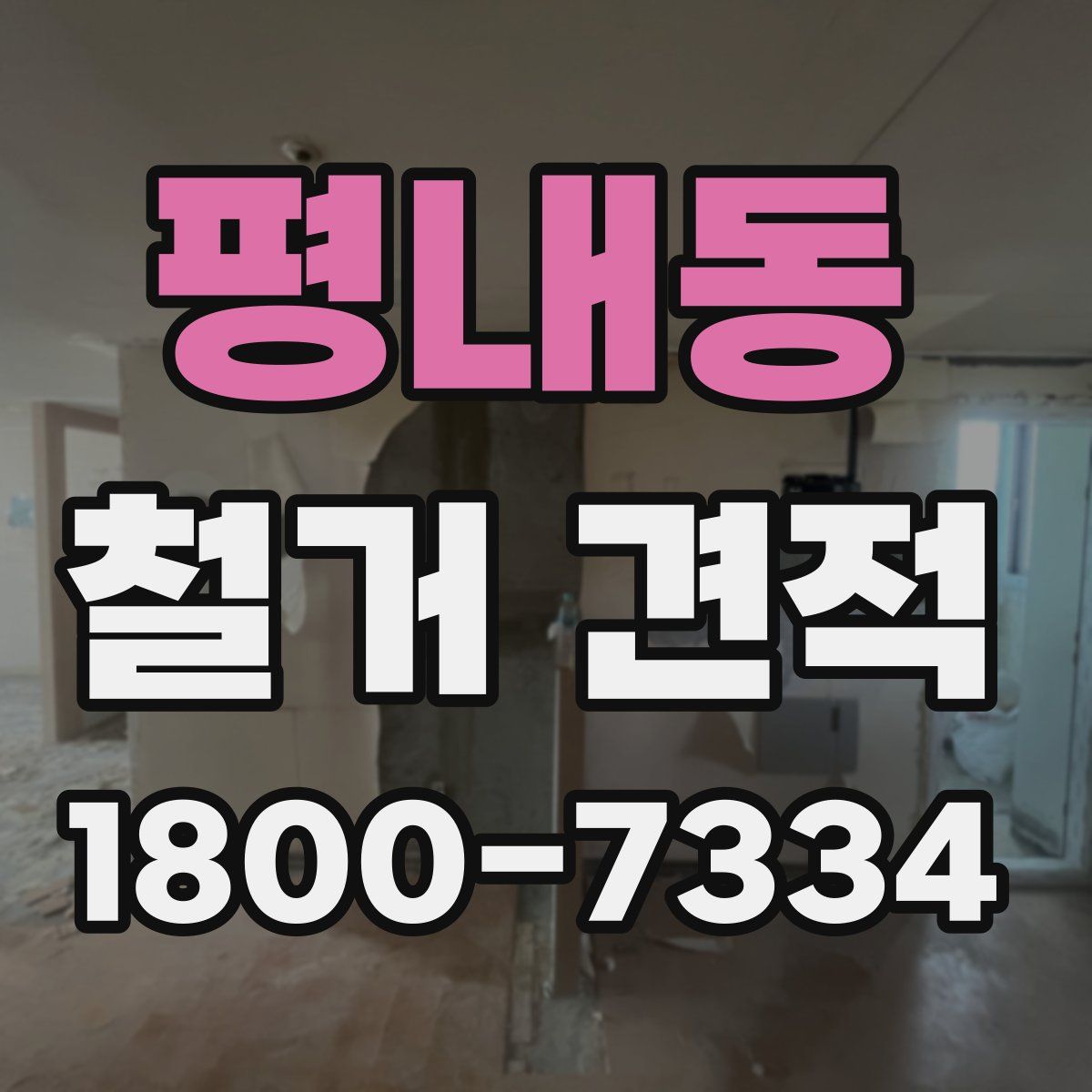 평내동 철거 견적
