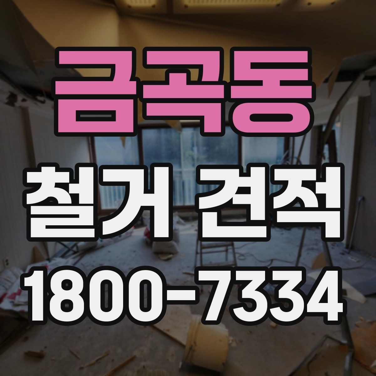 금곡동 철거 견적 문의 시 자주 묻는 질문 정리