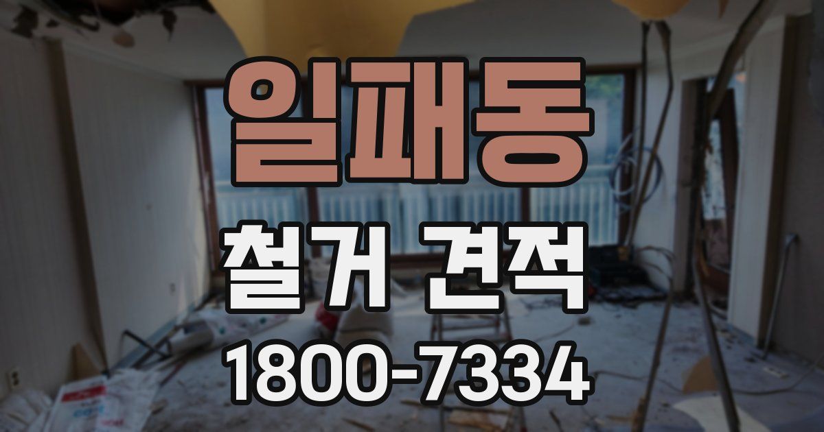 일패동 철거 견적