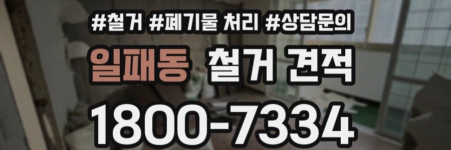 일패동 철거 견적