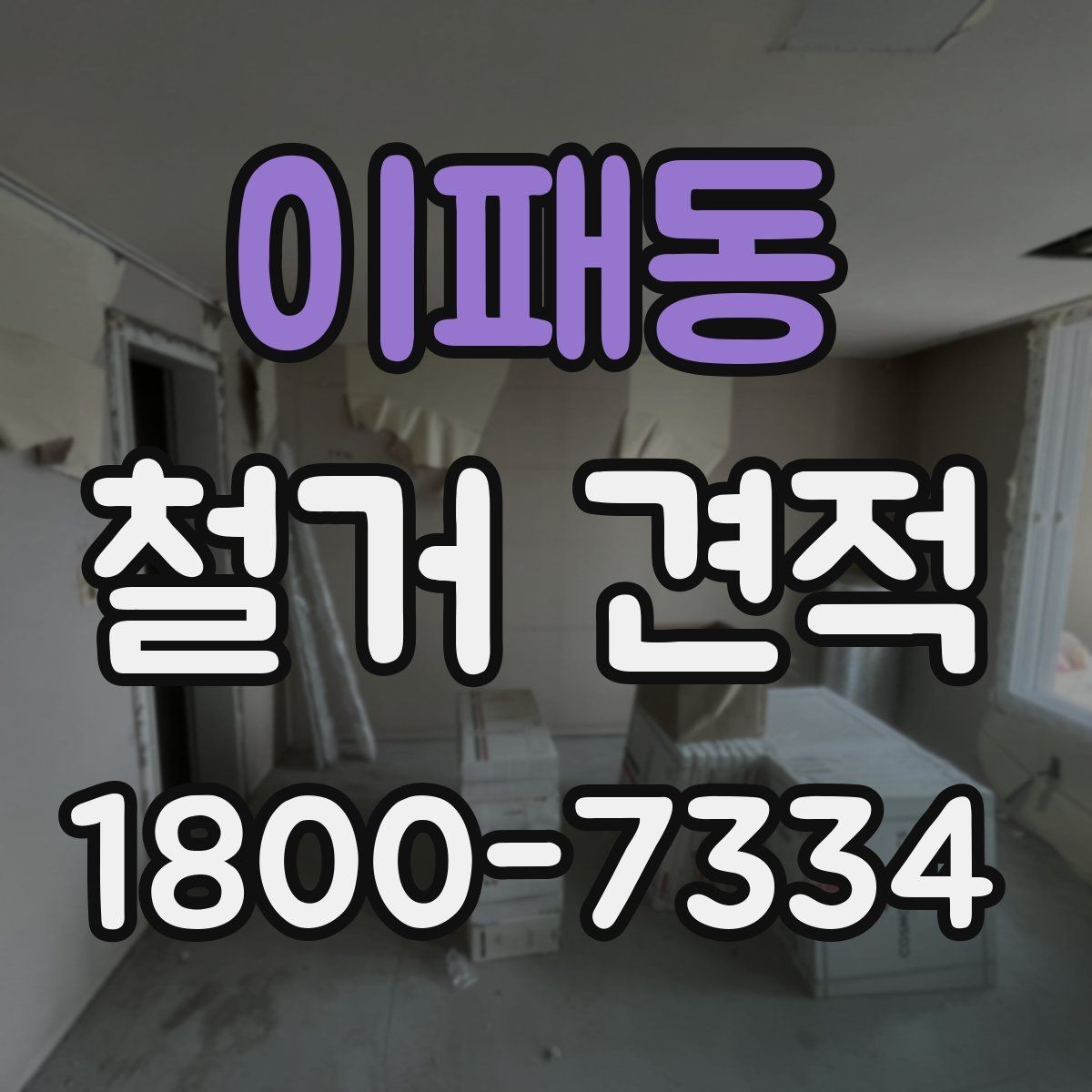 이패동 철거 견적 산출 과정에서 자주 생기는 오해